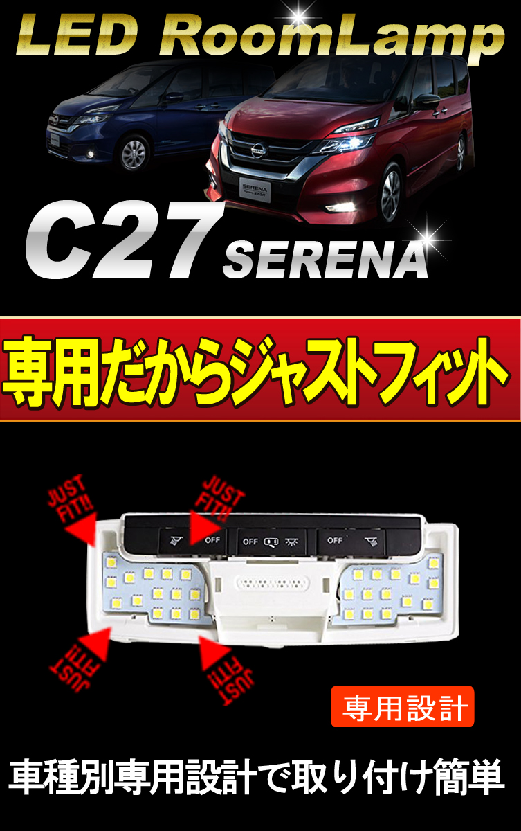 残りわずか】 匿名発送 C27セレナ専用 ホワイト LED 室内灯ルームランプ