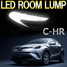 C-HR LEDルームランプセット CHR C-HR LED 専用設計 室内灯 内装パーツ ルーム球