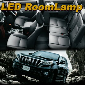 ランドクルーザー プラド 150系 LEDルームランプ LEDルームランプセット PRADO 室内灯 内装パーツ ルーム球