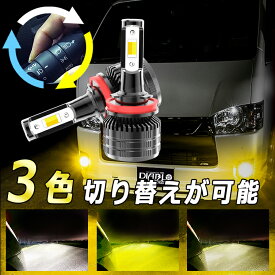 LED フォグランプ ledバルブ H8 H11 H16 HB4 PSX26W 3カラーチェンジ 1年保証 2個セット 車検対応