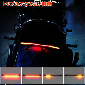 バイク LEDテール トリプルアクション機能 ウインカー 二輪車 オートバイ