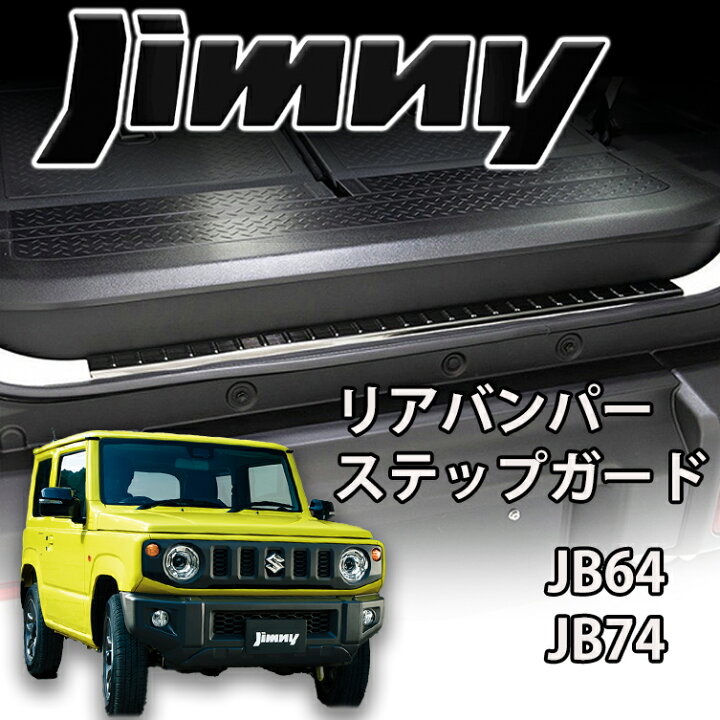 楽天市場】新型ジムニー JB64W ジムニーシエラ JB74W リアバンパー 