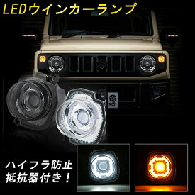 ジムニー JB64 JB74 LEDウィンカーランプ ディライト機能付 ウィンカーポジション アンバー/ホワイト 2色切替 車検対応 純正交換 取付簡単 ハイフラ抵抗器付