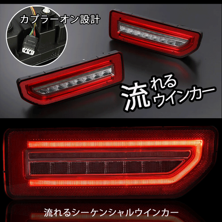 ☆ジムニーJB64W/JB74W 　LEDテールランプ 流れるウインカー ジムニー 【流れるウインカー】スズキ テールライト JB64W