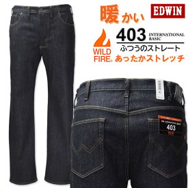 大きいサイズ メンズ EDWIN エドウィン 403WILD FIRE 裏起毛ストレートパンツ ワンウォッシュ 38～46インチ 送料無料【セール品のため返品交換不可】