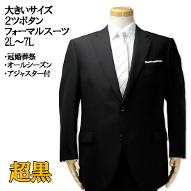 【全品ポイント5倍】大きいサイズ メンズ 礼服 シングル 2ツ釦 フォーマルスーツ 超黒ブラック 2L 3L 4L 5L 6L 7L 送料無料