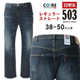 大きいサイズ メンズ EDWIN エドウィン 503 レギュラーストレート デニムパンツ USED加工濃色 38～50インチ 送料無料