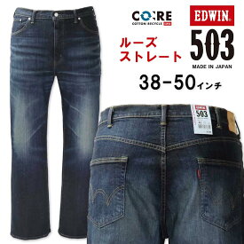 大きいサイズ メンズ EDWIN エドウィン 503 ルーズストレート デニムパンツ USED加工濃色 38～50インチ 送料無料