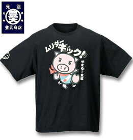 【全品ポイント5倍】大きいサイズ メンズ 豊天(ぶーでん) ムリダーキック美豚半袖Tシャツ ブラック 3L 4L 5L 6L 7L 8L