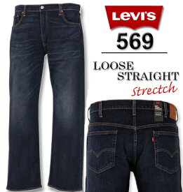 大きいサイズ メンズ Levi's(リーバイス) 569ルーズストレートデニムパンツ ダークヴィンテージ W38 W40 W42 W44 送料無料