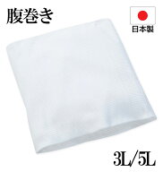 【全品ポイント5倍】大きいサイズ メンズ ダブル仕様 綿 腹巻き ホワイト 3L 5L