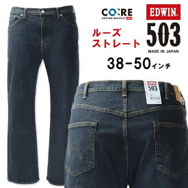 大きいサイズ メンズ EDWIN エドウィン 503 ルーズストレート デニムパンツ 濃色 38～50インチ 送料無料