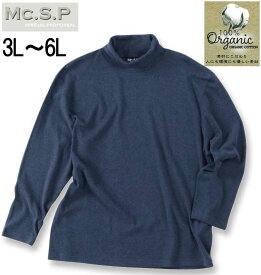 大きいサイズ メンズ Mc.S.P オーガニックスムース 起毛タートルネック 長袖Tシャツ ネイビー杢 3L 4L 5L 6L 送料無料