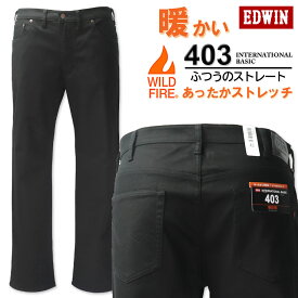 大きいサイズ メンズ EDWIN エドウィン 403WILD FIRE 裏起毛ストレートパンツ ブラック 38～46インチ 送料無料【セール品のため返品交換不可】