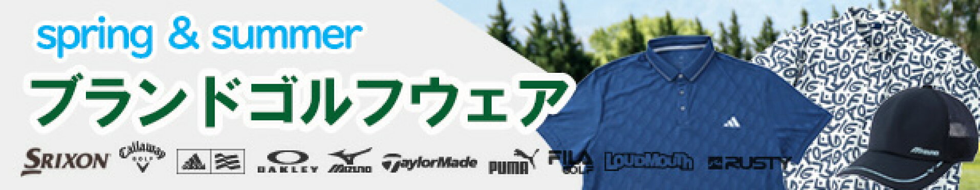 春夏ブランドゴルフウエア