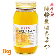 ＼楽天ランキング入賞／ 国産天然 純粋生はちみつ 1kg 無農薬無化学肥料 抗生物質不使用 完全天然熟成 完…
