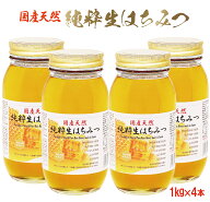 ＼楽天ランキング入賞／ 国産天然 純粋生はちみつ 1kg×4本セット 無農薬無化学肥料 抗生物質不使用 完全…