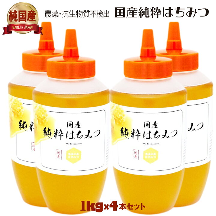 楽天市場】国産 純粋はちみつ 1kg×4本SET 生はちみつ 非加熱 無添加 