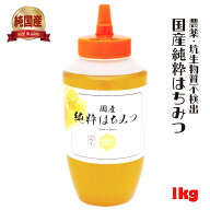 国産 純粋はちみつ 1kg 生はちみつ 非加熱 無添加 無農薬 抗生物質不使用 フレッシュボトル 奈良の里はち…