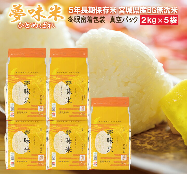 楽天市場】白米 10kg 令和6年産 新米 長期備蓄 無洗米 ひとめぼれ 夢味 