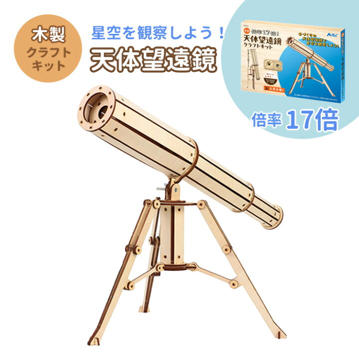 楽天市場】木製天体望遠鏡クラフトキット クラフト 工作 木工 木製 