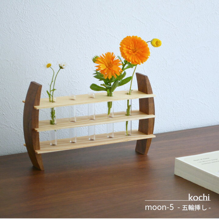 楽天市場】5輪挿し moon-5 kochi 天然木 木製 花瓶 フラワーベース 