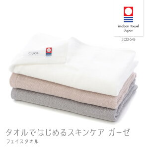 フェイスタオル CUOL スキンケア ガーゼタオル ピンクベージュ グレー ホワイト コットン100% 綿 タオル ナチュラル デリケート肌 今治 おしゃれ 今治タオル 日本製 国産 【39】