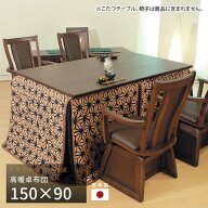 こたつ布団 ダイニングこたつ布団 150×90cm KF-504 長方形 掛け布団 高暖卓 和風 アサヒ 日本製 国産 送…
