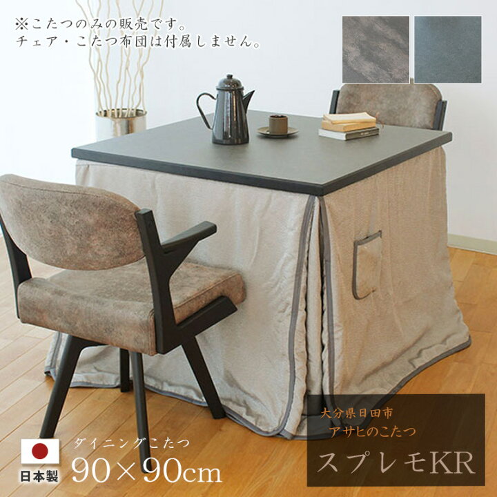 楽天市場】ダイニングこたつ 高暖卓 スプレモKR 幅90cm #90 90×90 