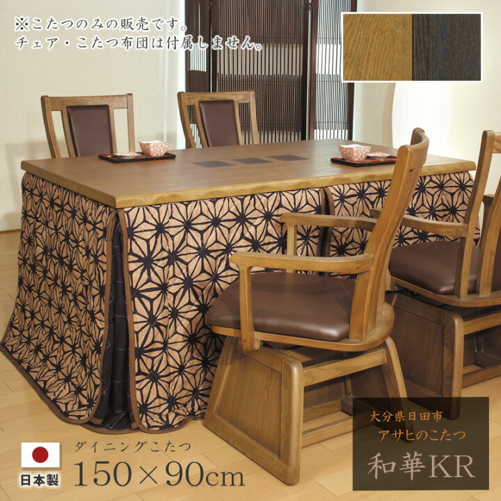 楽天市場】ダイニングこたつ 高暖卓 和華KR 幅150cm #150 150×90 