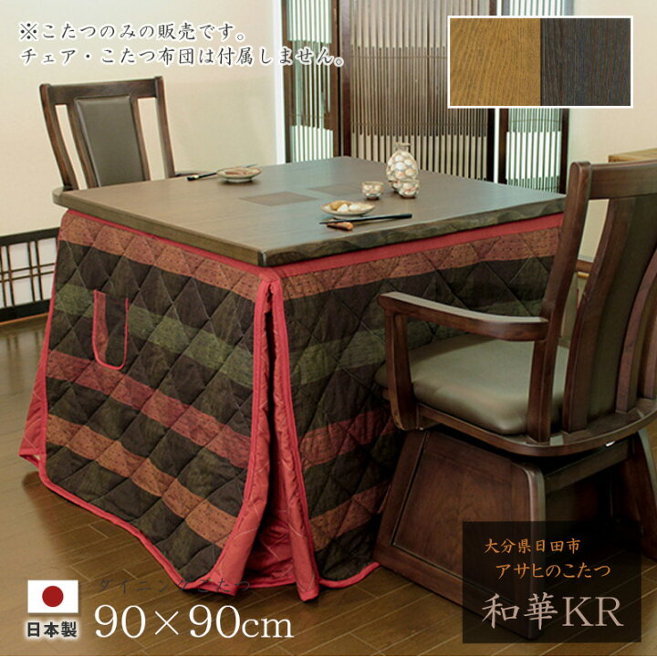 楽天市場】ダイニングこたつ 高暖卓 和華KR 幅90cm #90 90×90 正方形 