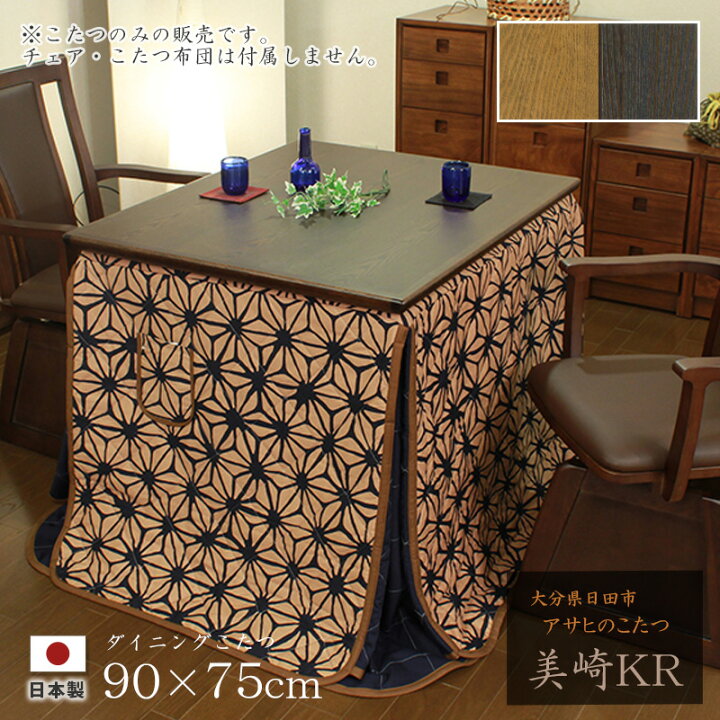 楽天市場】ダイニングこたつ 高暖卓 美崎KR 幅90cm #90 90×75 長方形 