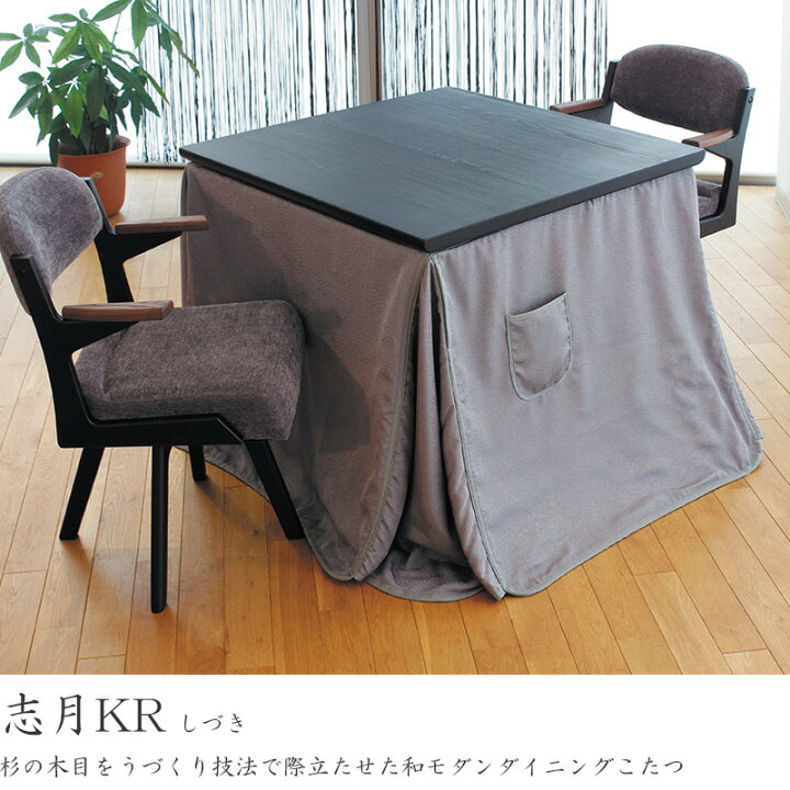 楽天市場】ダイニングこたつ 高暖卓 志月KR 幅90cm #90 90×90 正方形 