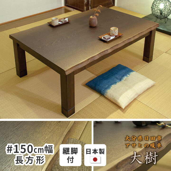 楽天市場】こたつ テーブル 幅150cm 大樹KR #150 長方形 天然木 継脚 