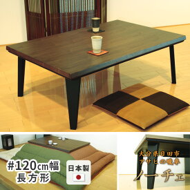 こたつ テーブル 幅120cm ノーチェKR #120 長方形 ウォールナット 天然木 ダークブラウン 和風 洋風 和モダン アサヒ 日本製 国産 こたつテーブル 送料無料 120×80