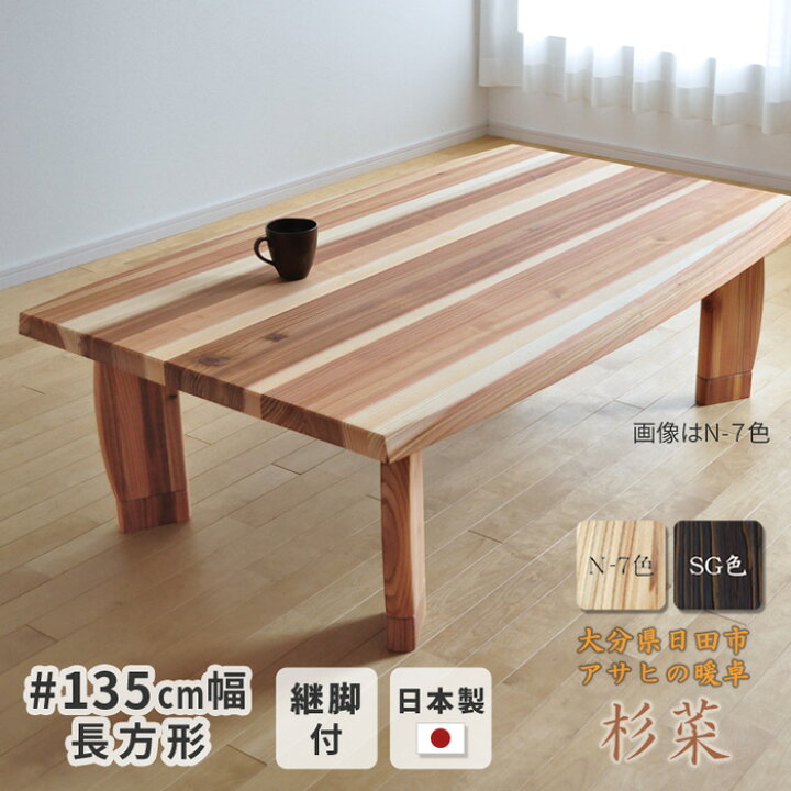 楽天市場】こたつ テーブル 幅135cm 杉菜 #135 長方形 天然木 杉 継脚  