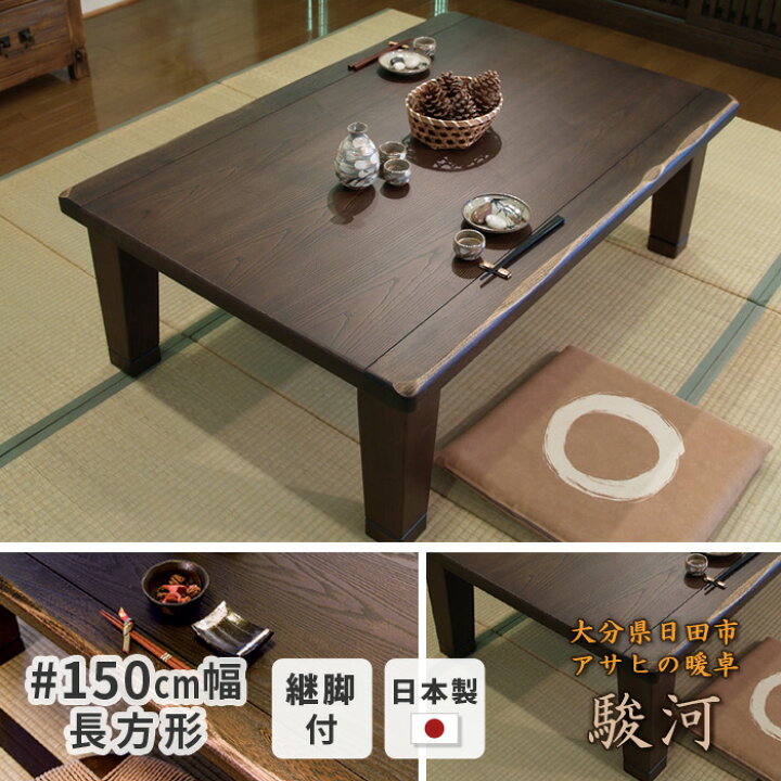 楽天市場】こたつ テーブル 幅150cm 駿河KR #150 長方形 タモ 天然木 