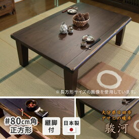 こたつ テーブル 正方形 幅80cm 駿河KR #80 タモ 天然木 80cm幅 80角 継脚 継ぎ脚付き 継足付き 和風 アサヒ 日本製 国産 高級 コンパクト 省スペース こたつテーブル 送料無料