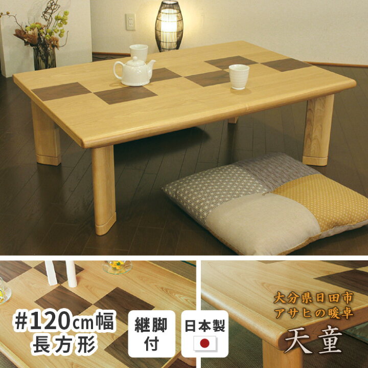 楽天市場】こたつ テーブル 幅120cm 天童KR #120 長方形 タモ 