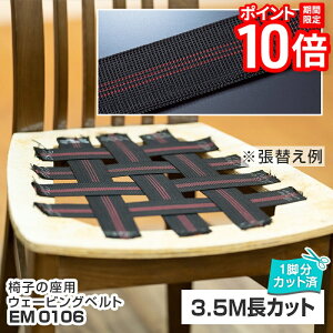チェアラッププラスベルト EM0106