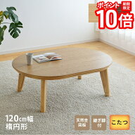 【P10倍★要エントリー!19日20時~】こたつ テーブル 楕円形 幅120cm 継脚付き ウォールナット突板 オーク…