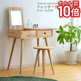 【P10倍★要エントリー!19日20時~】ドレッサー Natural signature 18564 4815A2 NS スツール付き 鏡台 デスク コンパクト ナチュラル シンプル 木製 天然木 送料無料