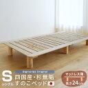 ＼クーポン対象!／ すのこベッド 杉 シングル マットレス用高さ24cmベッドフレーム 国産 無垢 天然木 無塗装 スノコ すのこ ベッド 日本製 ナチュラル S マットレスに 高さ ビッグモリーズ bigmories ビッグモリーズ