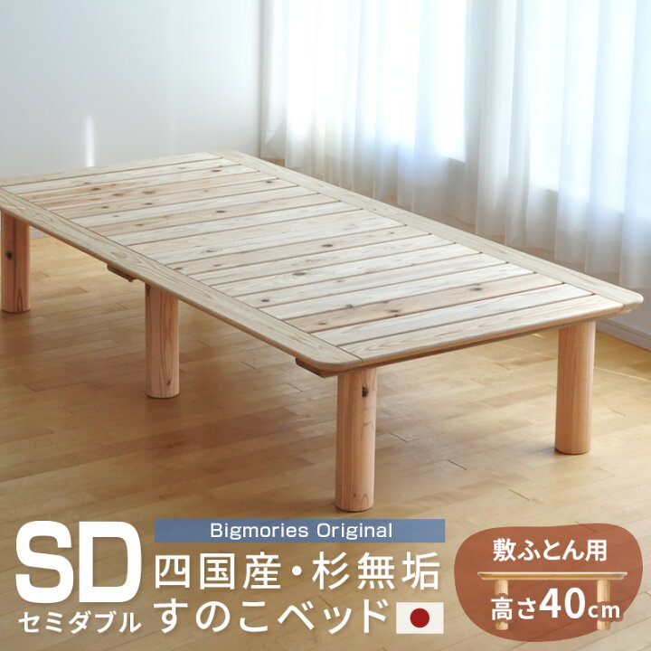 楽天市場】ベッド すのこ 杉 セミダブル 敷ふとん用高さ40cmベッド  