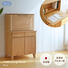 ライティングデスク アルダー材 幅70cm Pure 天然木 木製 ナチュラル ライティングビューロー 学習机 折りたたみ ノートPC 省スペース コンパクト ピュア 日本製 送料無料 ビッグモリーズ