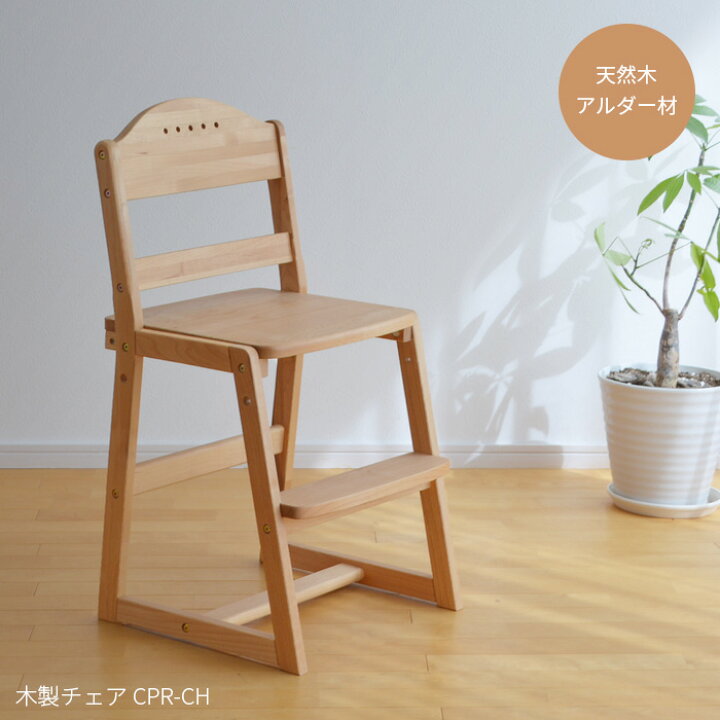 楽天市場】木製チェア CPR-CH 2段階高さ調節 学習椅子 足置き付き  