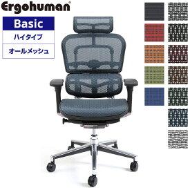 エルゴヒューマン ベーシック ハイタイプ EH-HAM メッシュ オフィスチェア パソコンチェア デスクチェア Ergohuman Basic リクライニング テレワーク 椅子 おしゃれ 送料無料