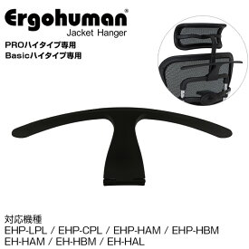 エルゴヒューマン ジャケットハンガー Ergohuman オプション　PROハイタイプ専用 Basicハイタイプ専用