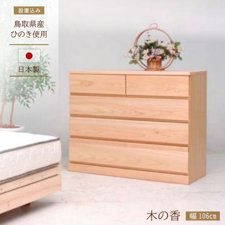 楽天市場】ひのき チェスト 幅106cm 木の香 ロータイプ 完成品 国産 