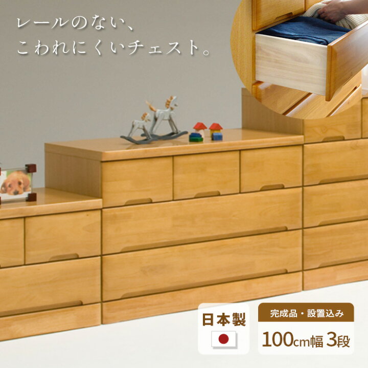 楽天市場】タンス チェスト 幅100cm 3段 EVR 完成品 国産 日本製 天然 
